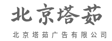 字字珠玑，文案自带销售力-北京塔茹广告有限公司